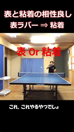 The combination of flat rubber and tacky rubber works well. #tabletennis #pingpong #tackyrubber #...