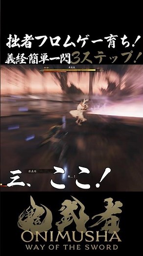 【鬼武者】一閃で攻める！義経・簡単一閃3ステップ！