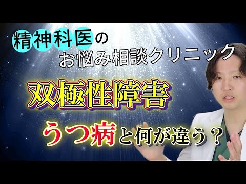 【双極性障害】双極性障害、躁うつ病について、徹底解説します。| 精神科医のお悩み相談室 | 精神科医のお悩み相談クリニック |精神科医 | パニック障害 | うつ病 | 統合失調症 |