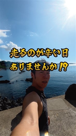 たいがーらんず on Instagram: "走るのが辛い。 旅先だと余計に。 …なのに、なんでシューズ持ってきたんだろう😂 「今日くらい休もうかな」って思っても、 結局、走り出しちゃうんですよね。 そして走り終わったら、 「やっぱり持ってきてよかった」ってなる不思議。 皆さんは出張や旅行先でも走りますか？🏃‍♂️✨ コメントで教えてください👇 #出張あるある #ランナーあるある #旅ラン #ランニング好きな人と繋がりたい #ランナーさんと繋がりたい #朝ラン #サブ3挑戦中"