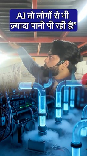 🤖💧 AI Is Drinking More Water Than People – By Harsh Dhawan Artificial Intelligence is growing faster than ever, but with this rapid expansion comes a surprising challenge — AI systems are now consuming more water than humans. 💧🌍 Every time we use AI for training, data processing, or generating complex outputs, huge data centers work behind the scenes. These massive machines generate extreme heat, and to cool them down, thousands of litres of water are used daily. 🚰⚙️ Tech companies are raci