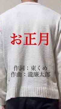 【歌ってみた】お正月ソング1選#歌ってみた