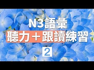 一次聽完250個！日文N3單字 語彙 聽力+跟讀練習 第二回