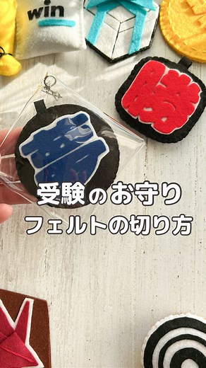 受験生のための夢お守りの手作り法