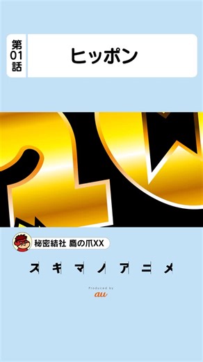 吉田@鷹の爪団(本物) on Instagram: "秘密結社 鷹の爪XX🌏第1話「ヒッポン」🦛 【秘密結社 鷹の爪公式Xでは各種プレゼントキャンペーンも実施！】 💳オリジナルステッカープレゼントキャンペーン！ 🎁Pontaポイントプレゼントキャンペーン！ ▶詳しくはプロフィールのリンクから◀ #スキアニ #スキマノアニメ #鷹の爪 #ショートアニメ #アニメ"