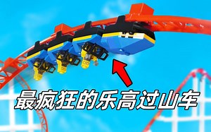 我造了最疯狂的乐高过山车！挑战极限障碍赛