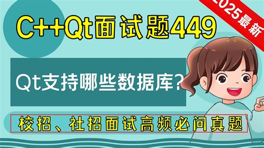 C   Qt面试题449：Qt支持哪些数据库？