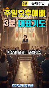 7월 둘째주 주일오후예배 대표기도