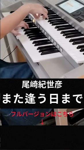 また逢う日まで ７級 エレクトーン演奏#エレクトーン​#electone #エレクトーン演奏​#７級#尾崎紀世彦#また逢う日まで#懐メロ#昭和#歌謡曲#昭和歌謡