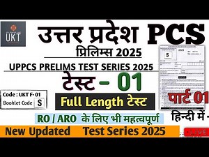 UPPCS TEST SERIES 2025 TEST 01 Full Length Test 01 #UKT #pcs #drishtipcs #uppsc #uppcs2024 #upsc