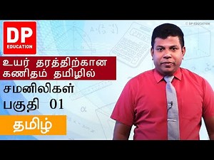சமனிலிகள் | பகுதி 01 | தமிழில் உயர் தரத்திற்கான கணிதம்