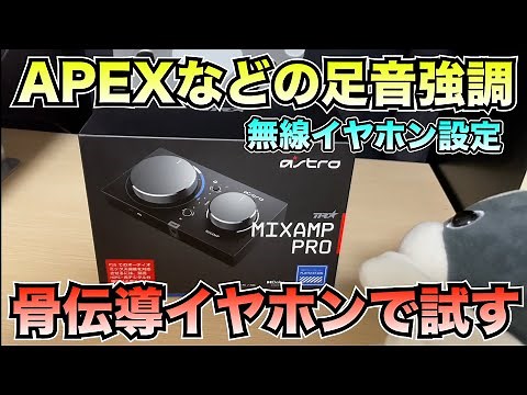 APEXの足音強調を骨伝導イヤホンで試す‼︎アストロのミックスアンプ/無線イヤホンとミックスアンプの最強設定方法/PS4/PS5/PC
