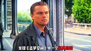 《盗梦空间》全解析：30 隐藏细节与终极真相！！你喜欢这部电影吗