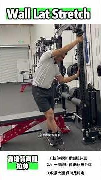 Wall Lat Stretch｜Latissimus Dorsi Mobility & Overhead Flexibility