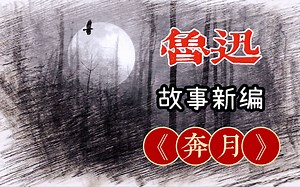 读书——《鲁迅全集》故事新编『奔月』——▶▶ 超长完整版 ◀◀ “关于一碗乌鸦炸酱面引发的逃亡事件”讲故事，听书，谈爱情