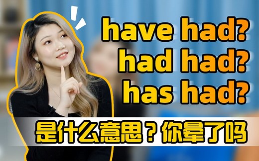 Had had? have had? has had? 它们到底是什么意思？5分钟带你搞定