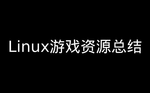 【Linux游戏】终于一百期了，Linux游戏资源总结_哔哩哔哩_bilibili