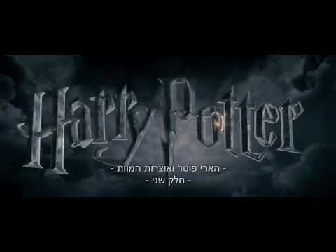 הארי פוטר ואוצרות המוות חלק 2 - הטריילר הרשמי 13.7 בקולנוע