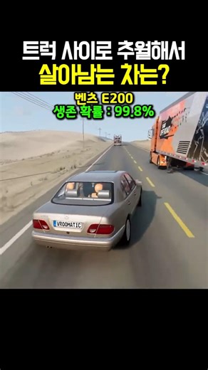 트럭 사이로 추월해서 살아남는 차는?