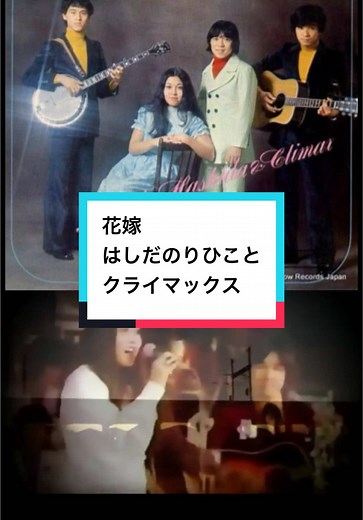 #はしだのりひことクライマックス #花嫁 #1971年リリース #フォークソング #懐かしい洋楽 #70年代ヒット曲