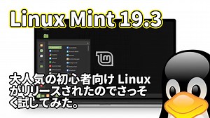 Linux Mint 19.3: 大人気の初心者向け Linux がリリースされたのでさっそく試してみた。
