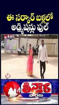 Govt Schools Witness Surge in Student Admissions In Telangana | V6 Teenmaar