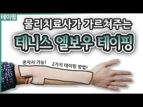 테니스 엘보우 테이핑 - 물리치료사가 가르쳐주는 테이핑 방법!