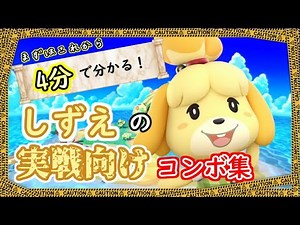 【スマブラSP】コマンド解説有り！しずえの初心者向けコンボ解説動画！【VIP目指して！】