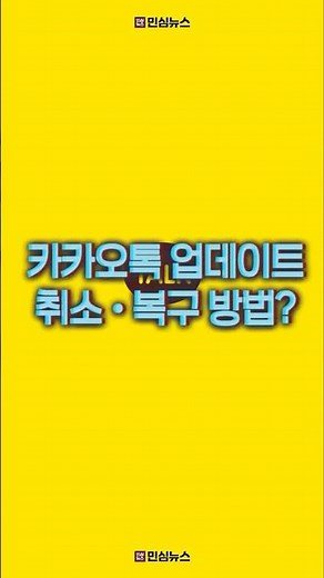 카카오톡 업데이트 복구 및 취소 방법은?…내부 직원 폭로까지