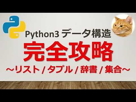【脱初心者】Python3（リスト タプル 辞書 集合）のすべてを解説&実践 ～1時間半で完全マスター～