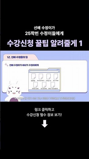 2025 성신여대 수강신청 안내 - 선배 수정이들의 수강신청 꿀팁 ①