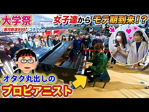 男子9割の大学祭でストリートピアノ弾けばオタクの俺でも女子大生を独占できるんか？ byよみぃ【コネクト,銀河鉄道999,Snow halation,FIRE BIRD…】