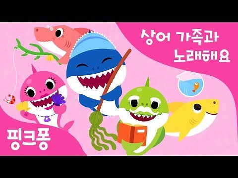 상어 가족의 하루 | 상어 가족과 노래해요 | 동물동요 | 핑크퐁! 인기동요