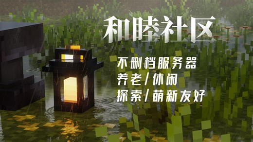『生存/养老/建筑/娱乐』我的世界不删档服务器招新招管理