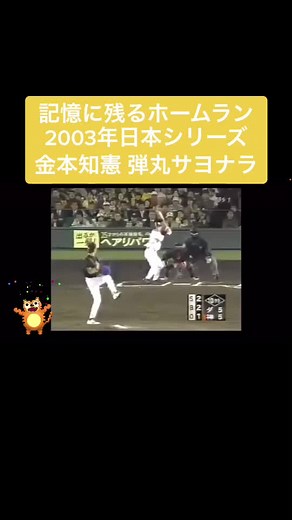記憶に残るホームラン『2003年日本シリーズ金本知憲 弾丸サヨナラ』#阪神タイガース #タイガースウェブ #金本知憲 #日本シリーズ #タイガースウェブ編集長