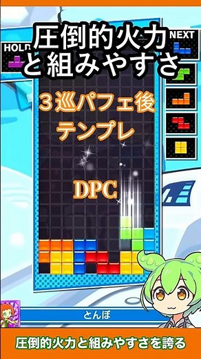 【テトリス初心者必見】TD系テンプレ後の『DPC』を紹介！ #ぷよぷよテトリス2 #DPC