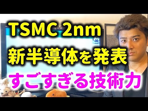 TSMCか2nm半導体を発表！Gate All Around構造のトランジスタの凄さを解説