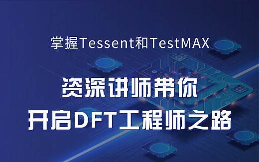 【移知公开课】掌握Tessent和TestMAX，开启DFT工程师之路