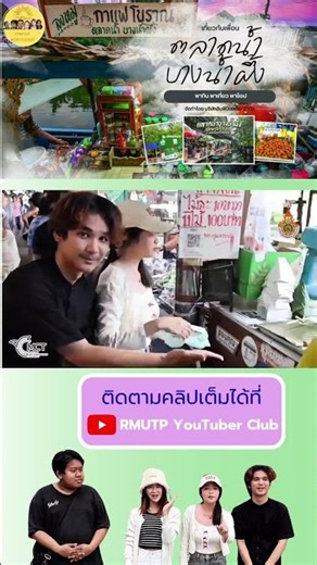นักศึกษา มทร.พระนคร จะพาเที่ยว #onedaytrip #ตลาดน้ำบางน้ำผึ้ง #บางกระเจ้า #สมุทรปราการ #shorts