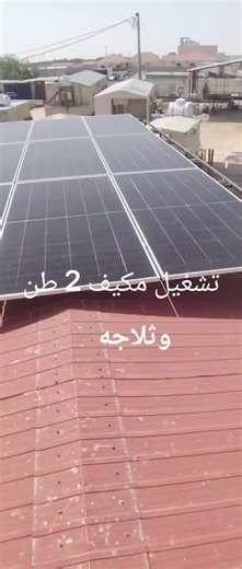 فيديوهات أنشأها اللوجستية للطاقة الشمسيه (@log.so) باستخدام الصوت الأصلي - اللوجستية للطاقة الشمسيه