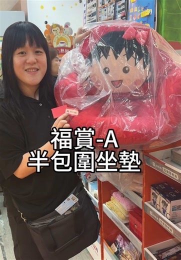 Lucky Draw 幸運抽獎 Fortune Lottery 福氣抽獎／財運抽獎 Mystery Prize Draw 請問神秘獎品抽獎 Lottery 抽獎/ 彩券 常見用法還有 公益彩券 lottery 抽獎活動 lottery 樂透 lottery 如果是一番賞，Ichiban Kuji 把幸運手氣分享給大家 #福賞 #櫻桃小丸子 #英文家教 #小七 #抽獎