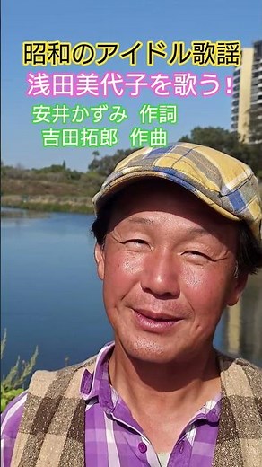 #昭和のアイドル歌謡 #浅田美代子 #70年代アイドル #青春ヤングポップス #昭和のポップス歌謡 #昭和の名曲 #懐メロ #安井かずみ #吉田拓郎 #70年代歌謡曲 #昭和歌謡カバー #アカペラ