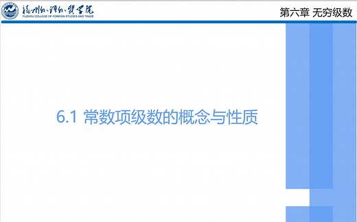 6.1 常数项级数的概念与性质