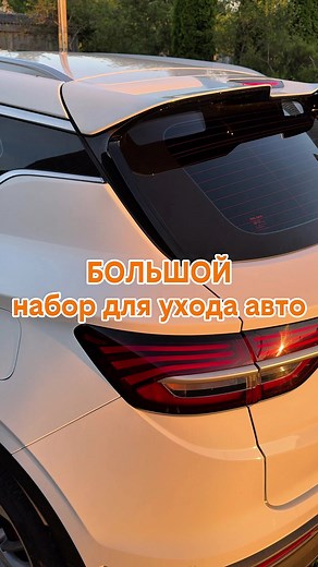 Набор автохимии с Ozon — что купить для ухода за машиной