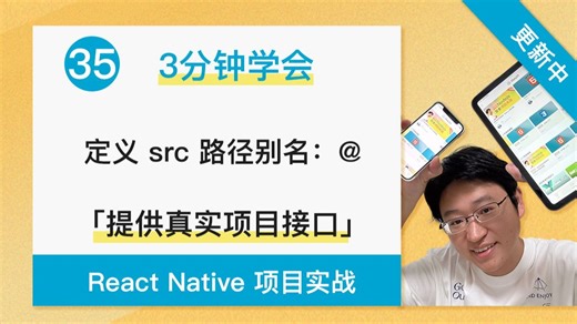 【3分钟学会】 实战篇：定义 src 路径别名：@ - React Native   Expo 项目实战