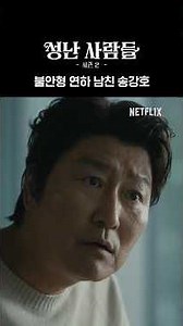 불안형 연하남 송강호?! | 성난 사람들 시즌2