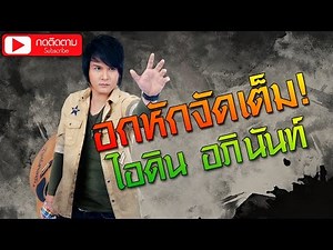 อกหักจัดเต็ม ไอดิน อภินันท์