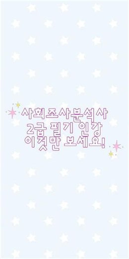 사회조사분석사 2급 필기 인강 이것만 보세요