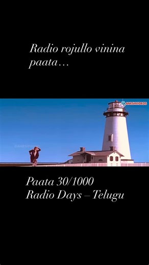 Radio Days Telugu on Instagram: "Ee paata vintunte telustundi… appatlo love ante fun and happiness matrame 😄🎶"