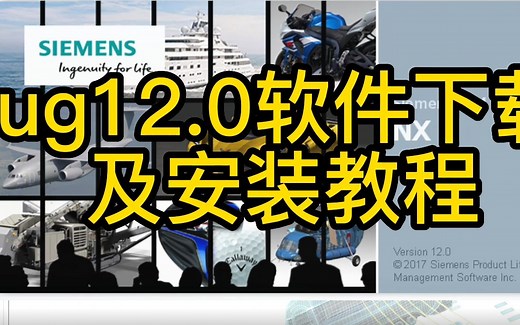 UG12.0软件下载及安装教程